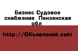 Бизнес Судовое снабжение. Пензенская обл.